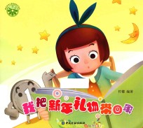 我把新年礼物带回家