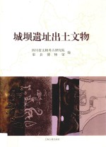 城坝遗址出土文物