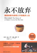 永不放弃  美国老爸与身残儿子的跑步人生