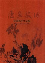 伯俊画庐作品集