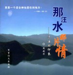 那汪水  那片情  泸沽湖印象