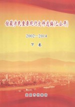 馆藏涉民重要现行文件选编（已公开）2002-2014  下
