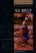 世界文学译丛  母亲  我的大学