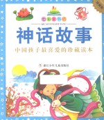七彩童书坊  神话故事  珍藏版
