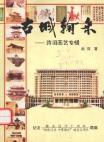 古城翰采：诗词画艺专辑