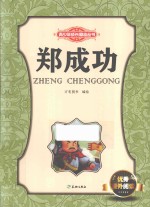 青少年成长励志丛书  郑成功