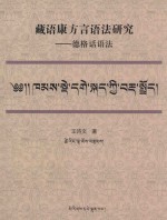 藏语康方言语法研究  德格话语法  藏文版