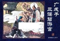 封神演义  40  广成子三谒碧游宫