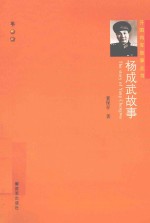开国将军故事丛书  杨成武的故事