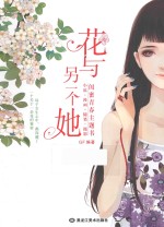 花与另一个她 封面