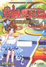 穿越奥比岛  4  彩虹国度的守护神