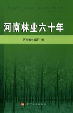 河南林业六十年