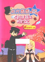 阳光姐姐青春魔法棒  勾勾手指头的约定