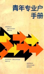 青年专业户手册