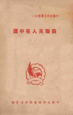 苏联友人在中国