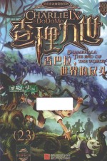 查理九世  23  香巴拉,  世界的尽头