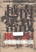 越南密战  1950-1954中国援越战争纪实