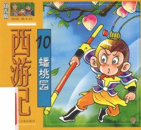 西游记  幼儿版  10  蟠桃园