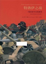 特洛伊之战  一场没有尽头的战争