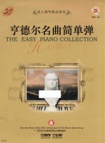 成人钢琴精品曲库  亨德尔名曲简单弹