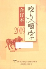 咬文嚼字  2009  合订本