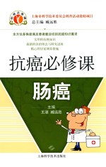 抗癌必修课  肠癌