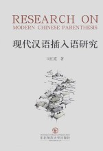 现代汉语插入语研究