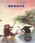 来自伦勃朗和梵高故乡的图画书  谁都有地方坐