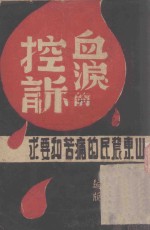 血泪的控诉  山东农民的痛苦和要求