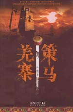 策马羌寨 电子书封面