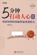 5分钟打动人心  白金纪念版  2  用最短的时间赢得最重要的人