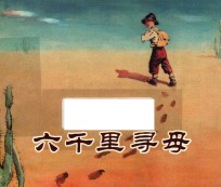 六千里寻母  外国名著故事选