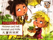 万大与安娜系列绘本  天堂和地狱  汉德英对照