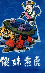 傻妹煮虎  民间故事集