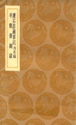 丛书集成初编  0052  廉石居藏书记  内外编  半毡斋题跋