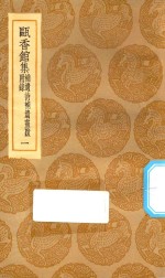 丛书集成初编  2293  瓯香馆集  补遗诗补遗书跋附录  1