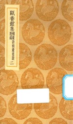 丛书集成初编  2294  瓯香馆集  补遗诗补遗书跋附录  2