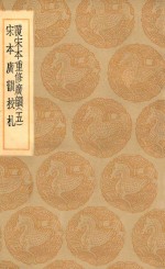 丛书集成初编  1228  覆宋本重修广韵  宋本广韵校札  5