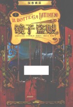 闪客商店  镜子盗贼