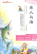 老人与海  青少版