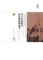 中国戏曲艺术大系  宋元伎艺杂考;南北戏曲源流考