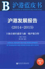 沪港发展报告  2014-2015  2015版  上海自贸区建设与新一轮沪港合作