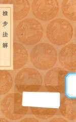 丛书集成初编  1327  推步法解