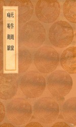 丛书集成初编  1565  无咎题跋  晦庵题跋