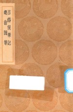 丛书集成初编  0346  吕锡侯笔记  遯翁随笔