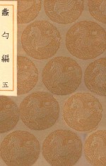 丛书集成初编  0229  蠡勺编  5