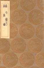 丛书集成初编  0230  蠡勺编  游戏录  6