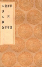 丛书集成初编  0599  因论  两同书  谗书  宋景文杂说