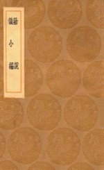 丛书集成初编  0354  勦说  识小编