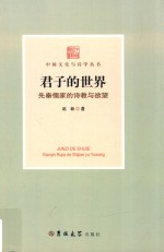 君子的世界  先秦儒家的诗教与欲望